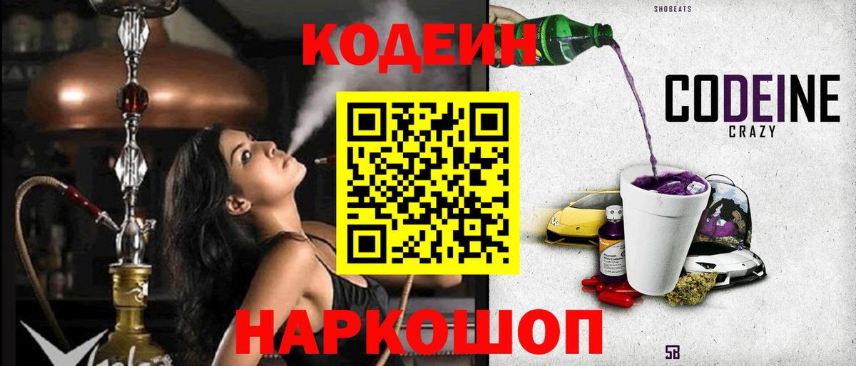 Кодеин Purple Drank Качканар
